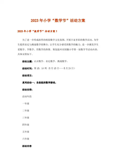 2023年小学“数学节”活动方案