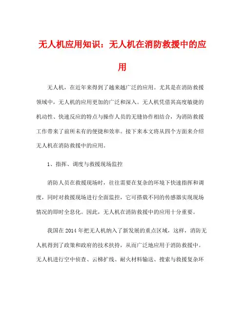无人机应用知识：无人机在消防救援中的应用
