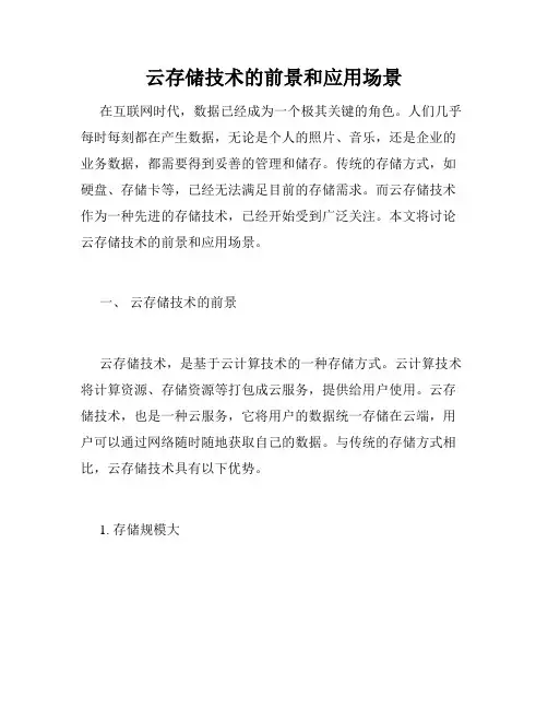 云存储技术的前景和应用场景