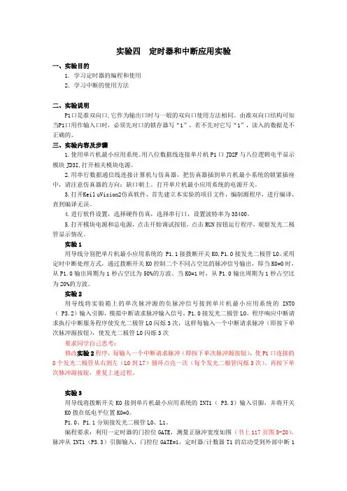 单片机实验四-定时器和中断的应用实验(1)