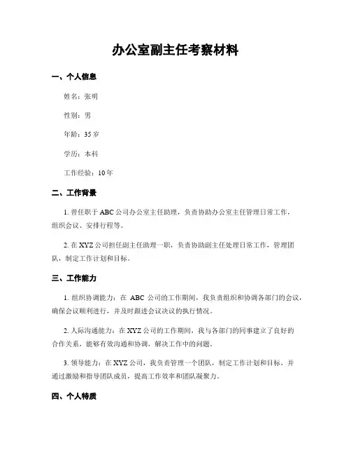 办公室副主任考察材料