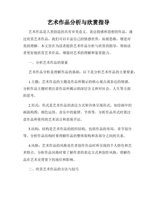 艺术作品分析与欣赏指导