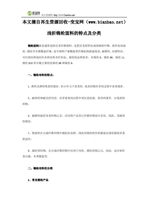 浅析锦纶面料的特点及分类