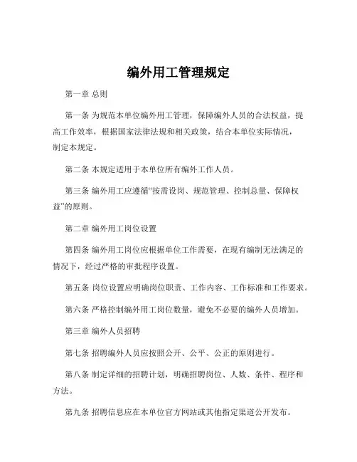 编外用工管理规定