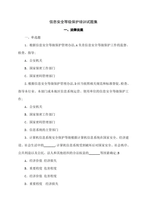 信息安全等级保护培训试题集