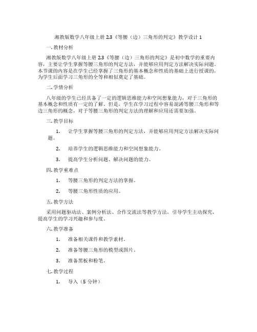 湘教版数学八年级上册2.3《等腰(边)三角形的判定》教学设计1