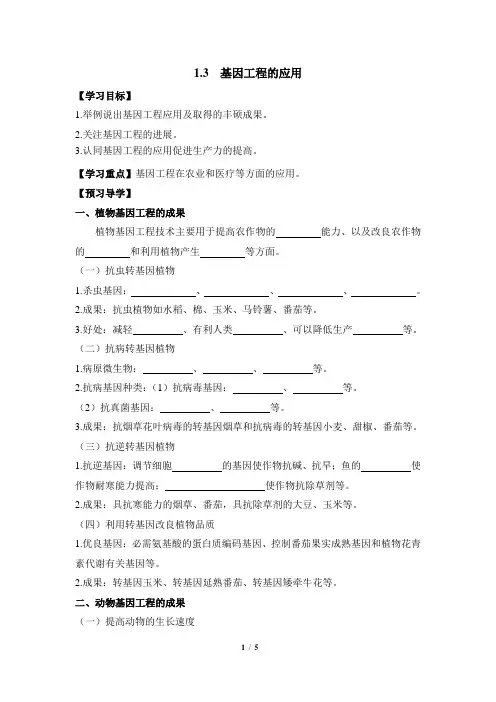 高三生物选修3_现代生物科技专题_《基因工程的应用》导学案
