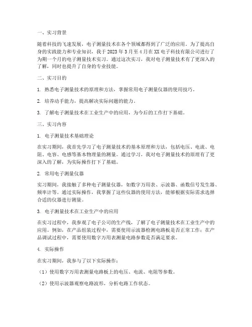 电子测量技术实习报告