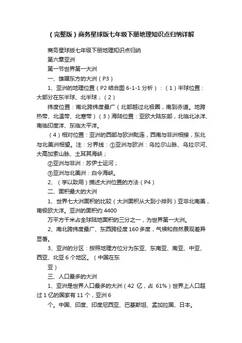 （完整版）商务星球版七年级下册地理知识点归纳详解