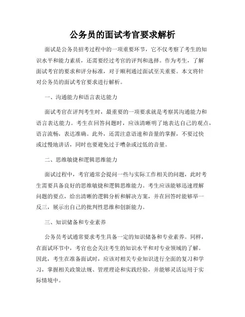 公务员的面试考官要求解析