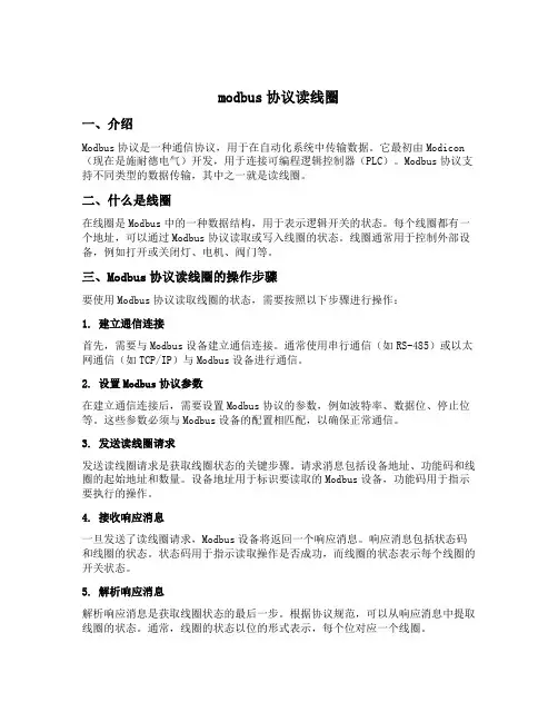 modbus协议读线圈