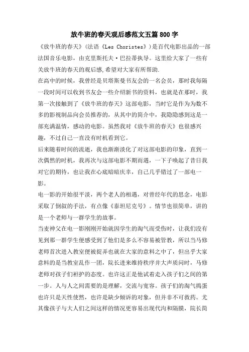 放牛班的春天观后感范文五篇800字