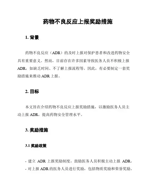 药物不良反应上报奖励措施