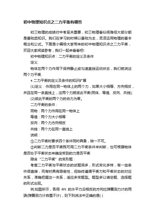 初中物理知识点之二力平衡有哪些
