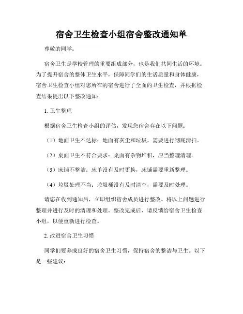 宿舍卫生检查小组宿舍整改通知单