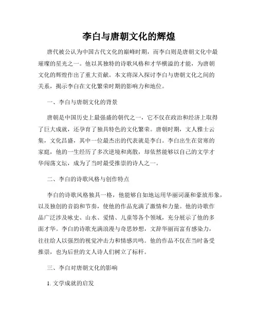 李白与唐朝文化的辉煌