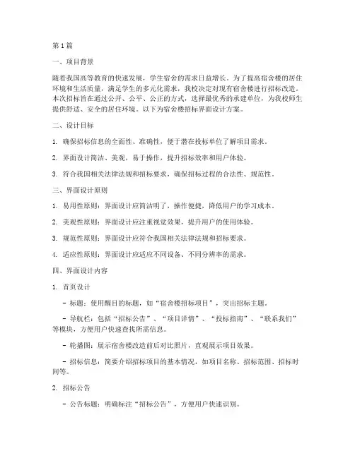 宿舍楼招标界面设计(3篇)