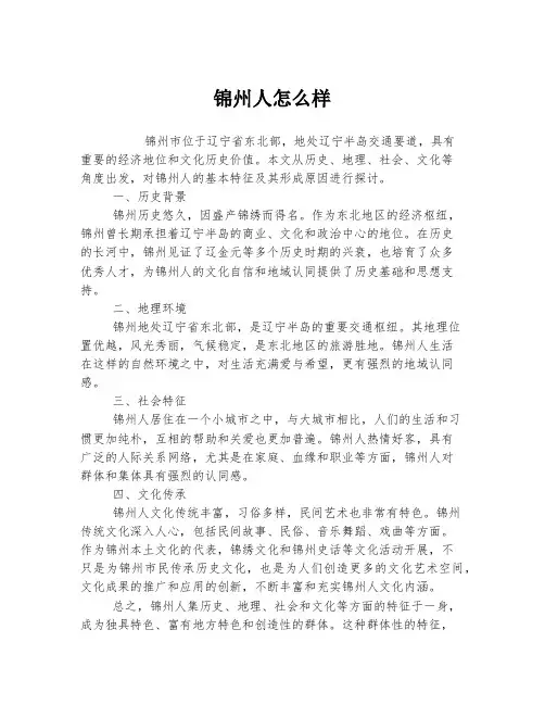 锦州人怎么样