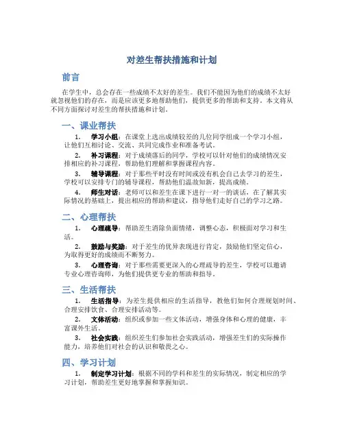 对差生帮扶措施和计划