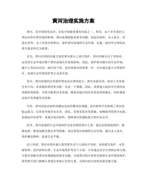 黄河治理实施方案