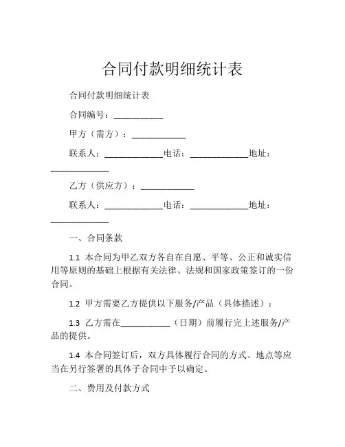 合同付款明细统计表