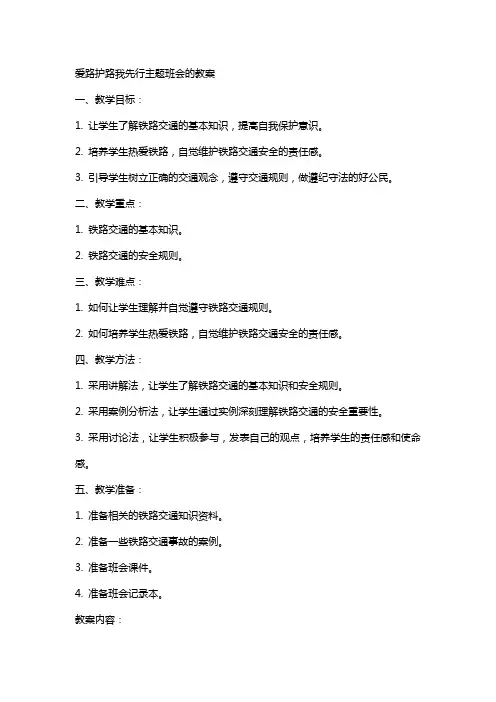 爱路护路我先行主题班会的教案