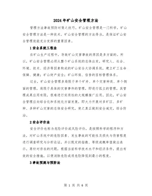 2024年矿山安全管理方法(三篇)