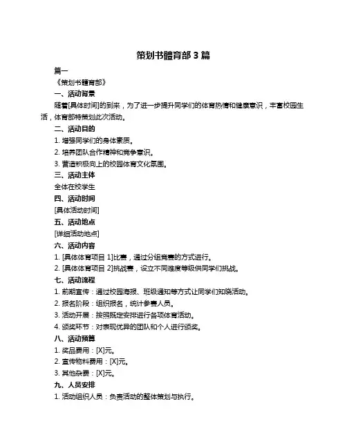 策划书体育部3篇