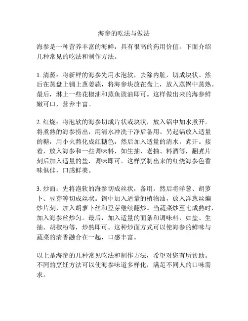 海参的吃法与做法