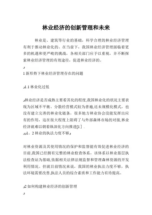 林业经济的创新管理和未来发展