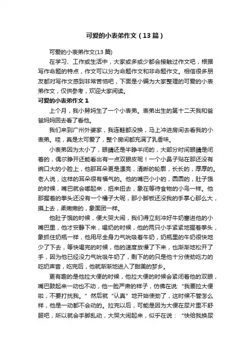 可爱的小表弟作文（13篇）