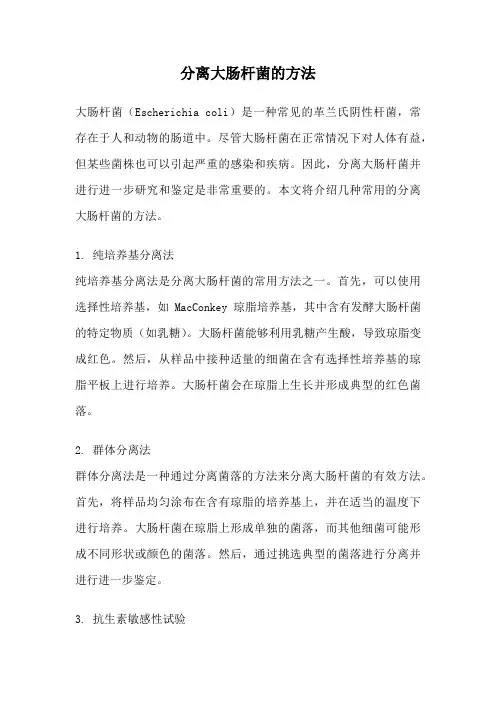 分离大肠杆菌的方法