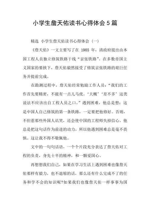 小学生詹天佑读书心得体会5篇