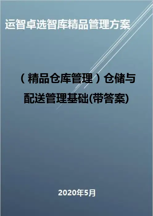 (精品仓库管理)仓储与配送管理基础(带答案)