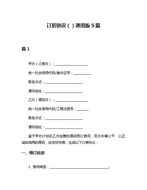 订房协议()通用版5篇