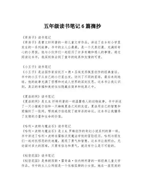 五年级读书笔记6篇摘抄