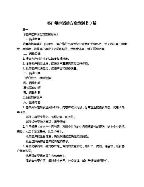 客户维护活动方案策划书3篇
