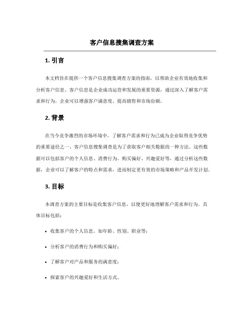 客户信息搜集调查方案