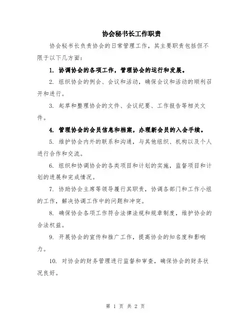 协会秘书长工作职责