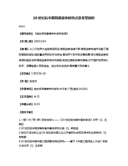20世纪后半期局部战争的特点及类型剖析