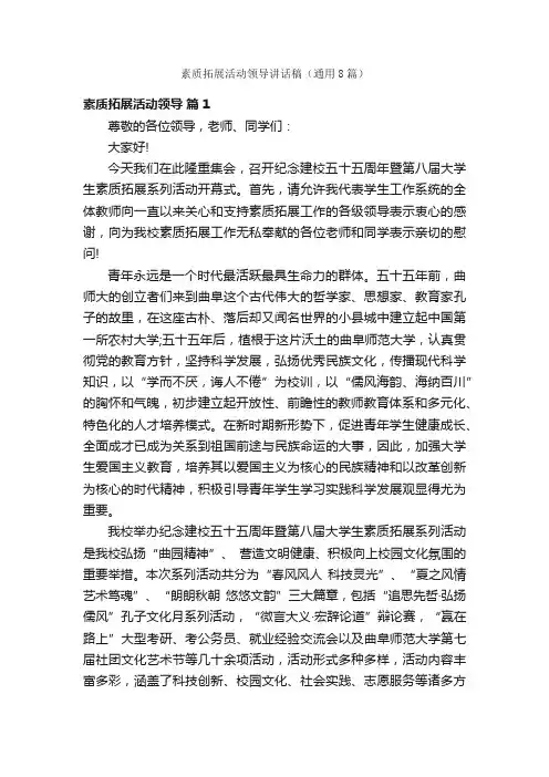 素质拓展活动领导讲话稿（通用8篇）