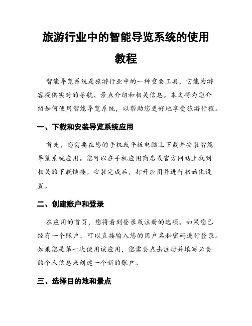 旅游行业中的智能导览系统的使用教程