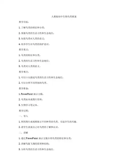 人教版初中生物鸟类教案