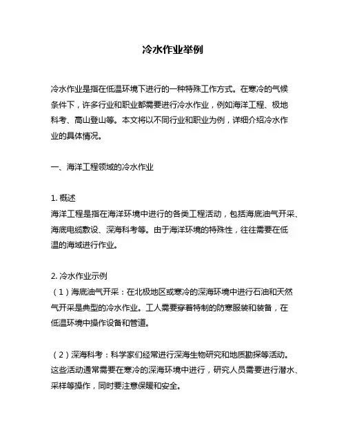 冷水作业举例