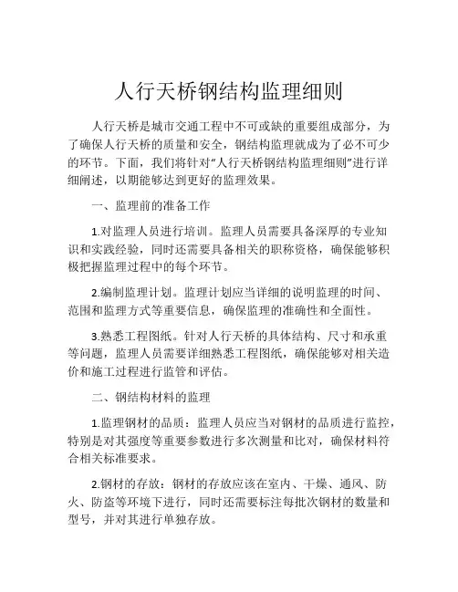 人行天桥钢结构监理细则