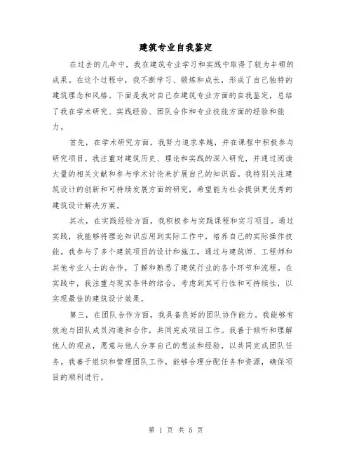 建筑专业自我鉴定（三篇）