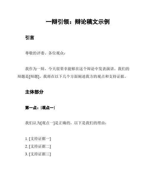 一辩引领：辩论稿文示例