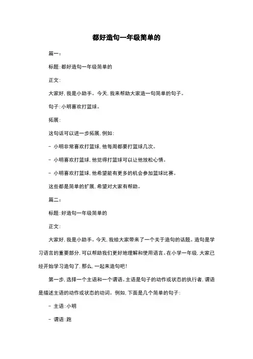 都好造句一年级简单的