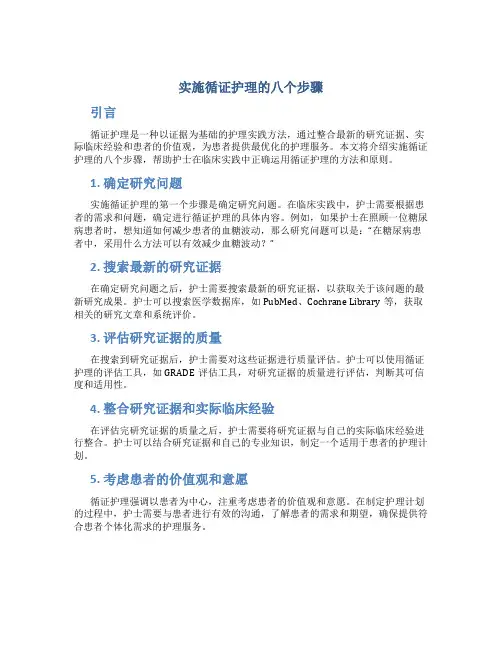 实施循证护理的八个步骤