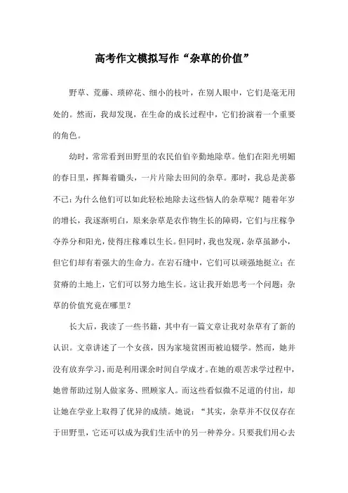 高考作文模拟写作“杂草的价值”